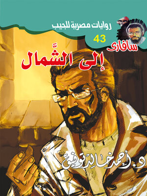 cover image of إلى الشمال